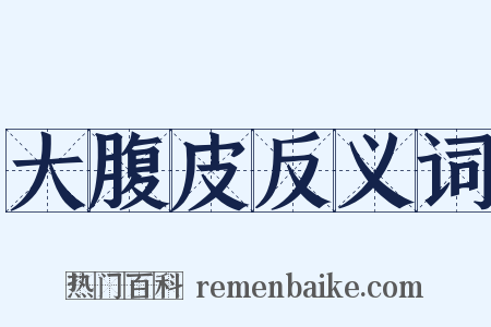 大腹皮反义词是什么意思的图片